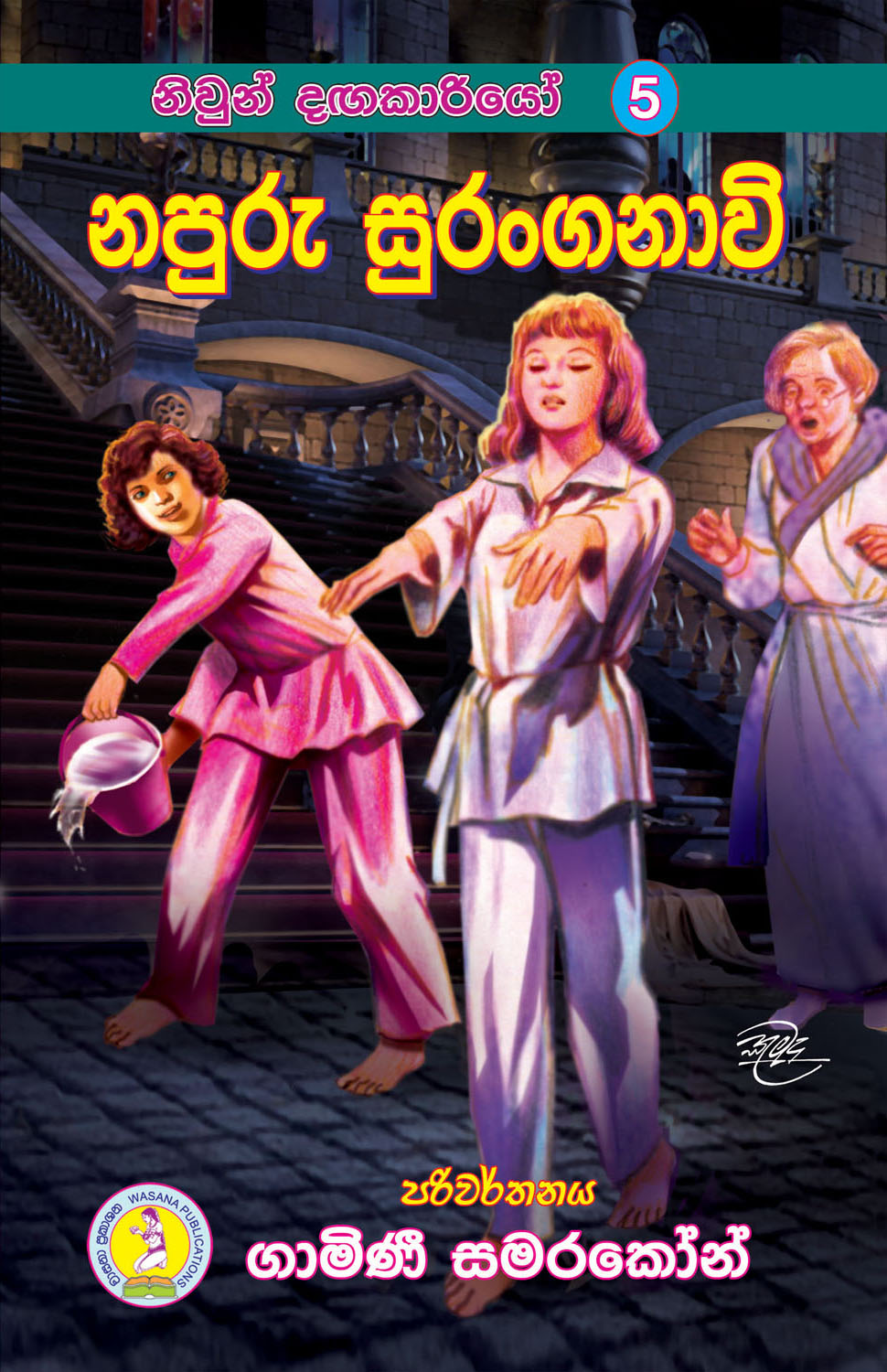 නපුරු සුරනංගනාවී