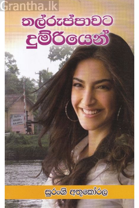 තල්රුප්පාව දුම්රියෙන්