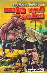 සැගවුනු ලොවේ සවාරියක්