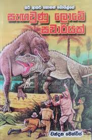 සැගවුනු ලොවේ සවාරියක් 2