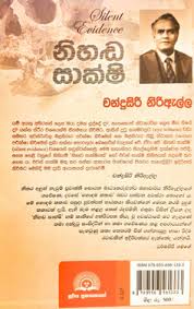 නිහඩ සාක්ශී