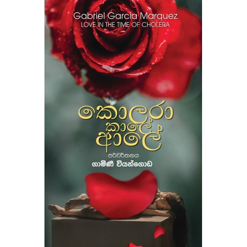 කොලරා කාලේ ආලේ