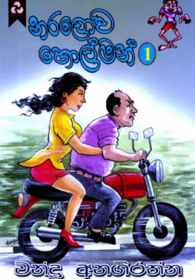 නරලොව හොල්මන්