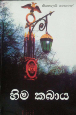 හිම කබාය