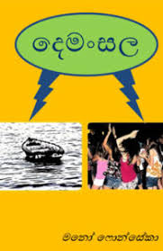 දෙමන්සල