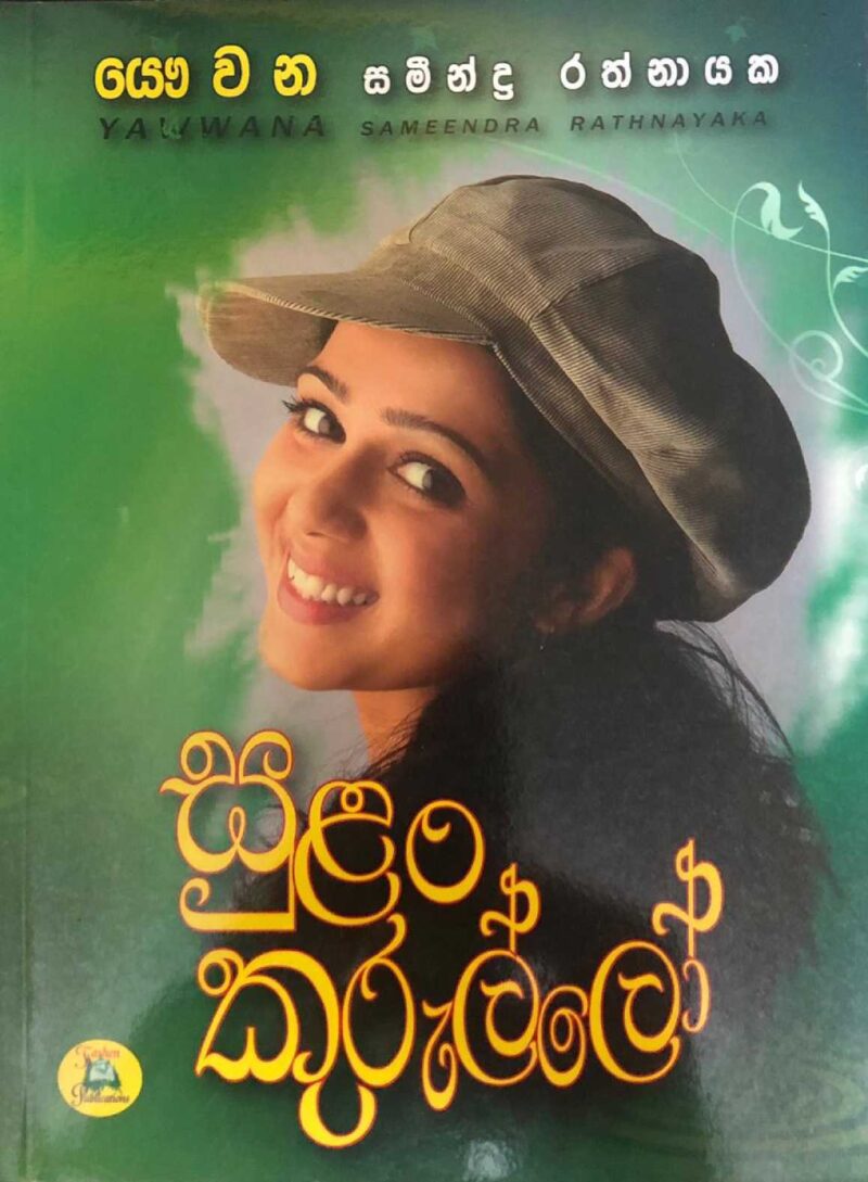 සුලන් කුරුල්ලෝ