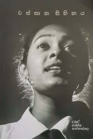 වස්සාන සිහිනය