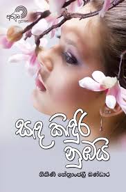 සද කිදුරි නුබයි