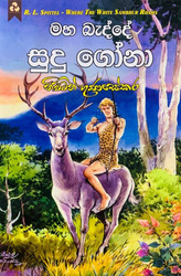සුදු ගෝනා